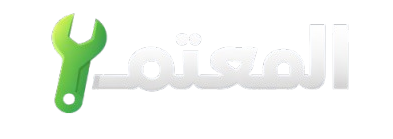 المعتمد للصيانة المنزلية